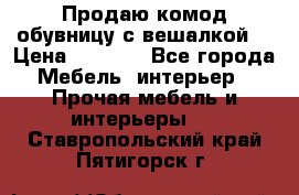 Продаю комод,обувницу с вешалкой. › Цена ­ 4 500 - Все города Мебель, интерьер » Прочая мебель и интерьеры   . Ставропольский край,Пятигорск г.